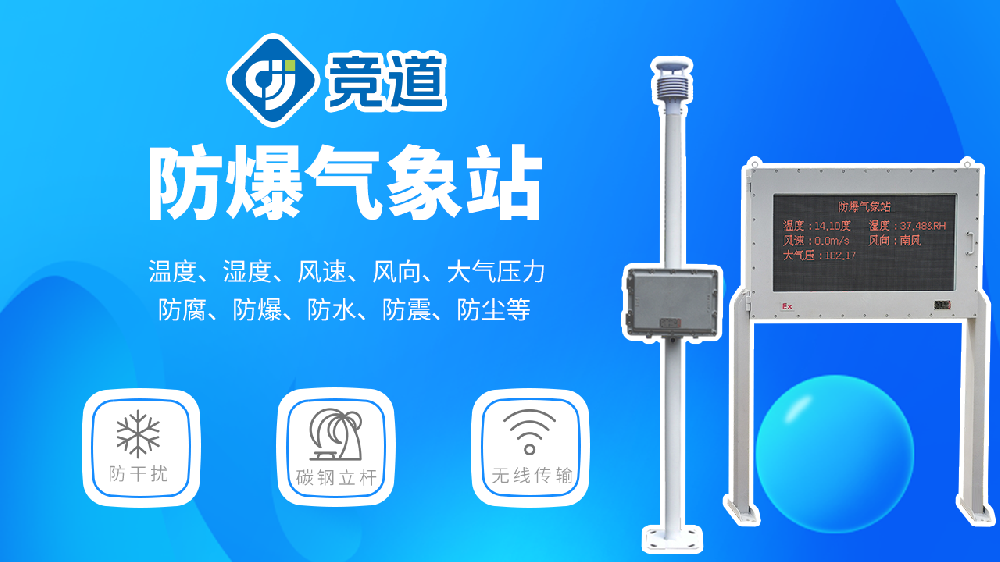 多款型號的防爆氣象站產品介紹